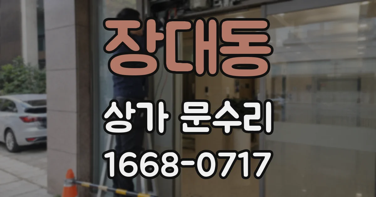장대동 상가 문수리