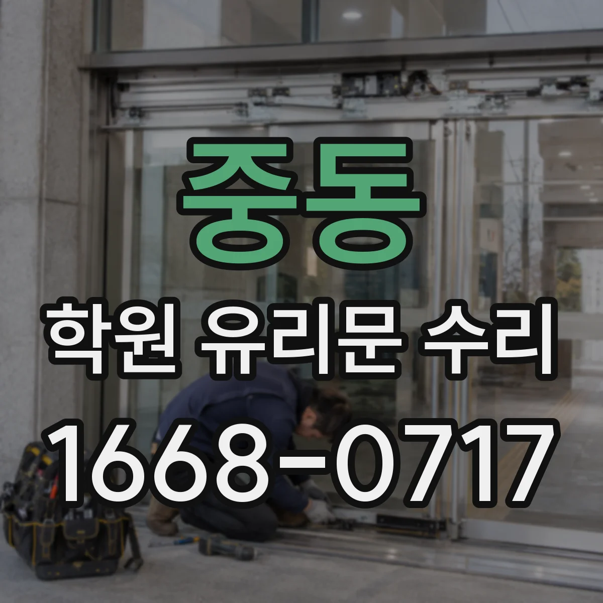 중동 학원 유리문 수리
