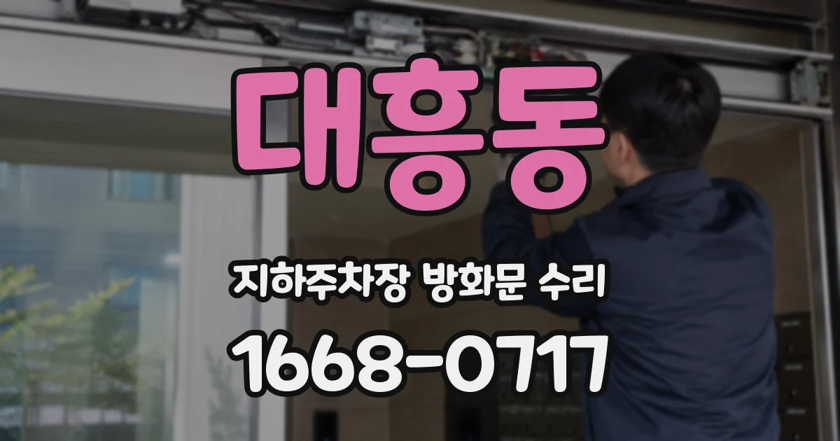 대흥동 지하주차장 방화문 수리