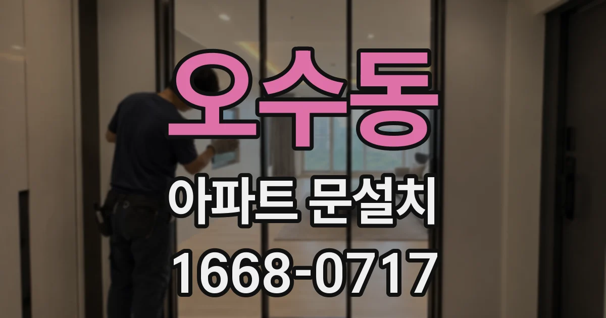 오수동 아파트 문설치