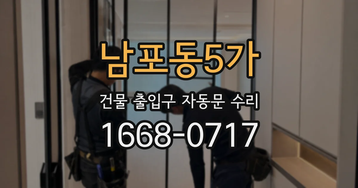 남포동5가 건물 출입구 자동문 수리