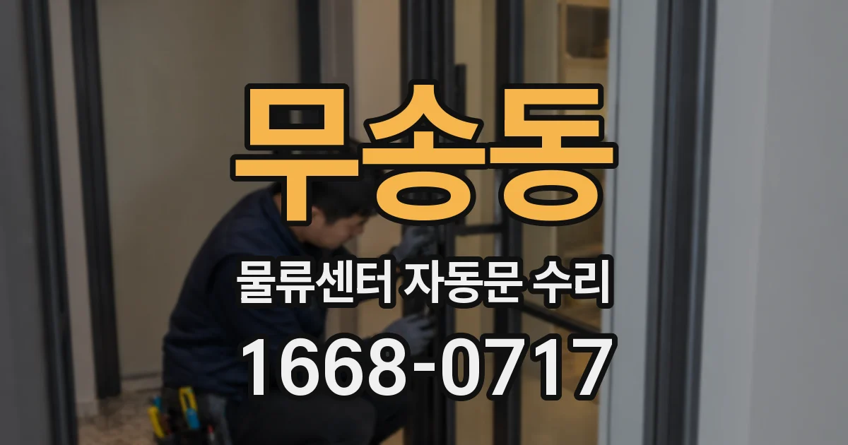무송동 물류센터 자동문 수리