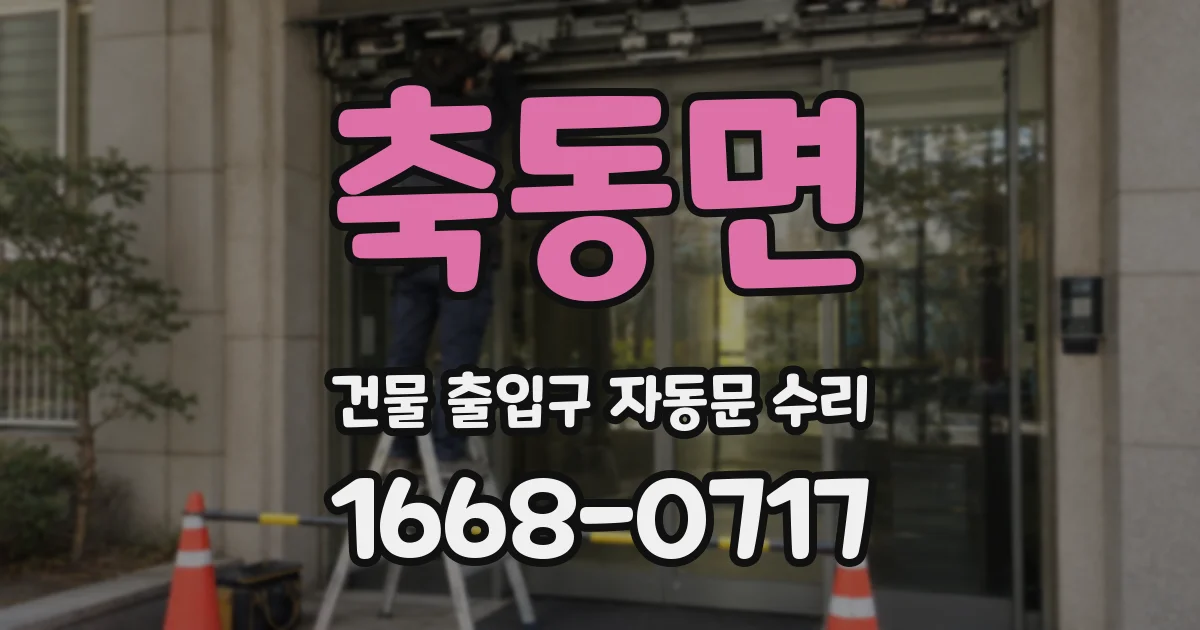 축동면 건물 출입구 자동문 수리