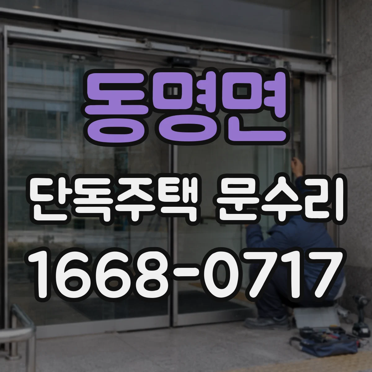 동명면 단독주택 문수리