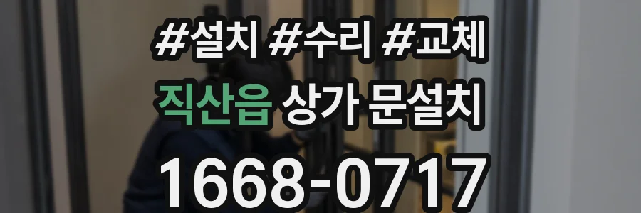 직산읍 상가 문설치