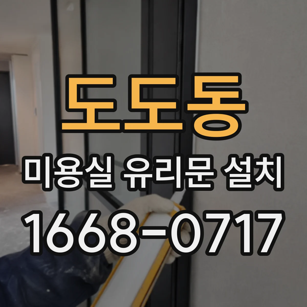 도도동 미용실 유리문 설치