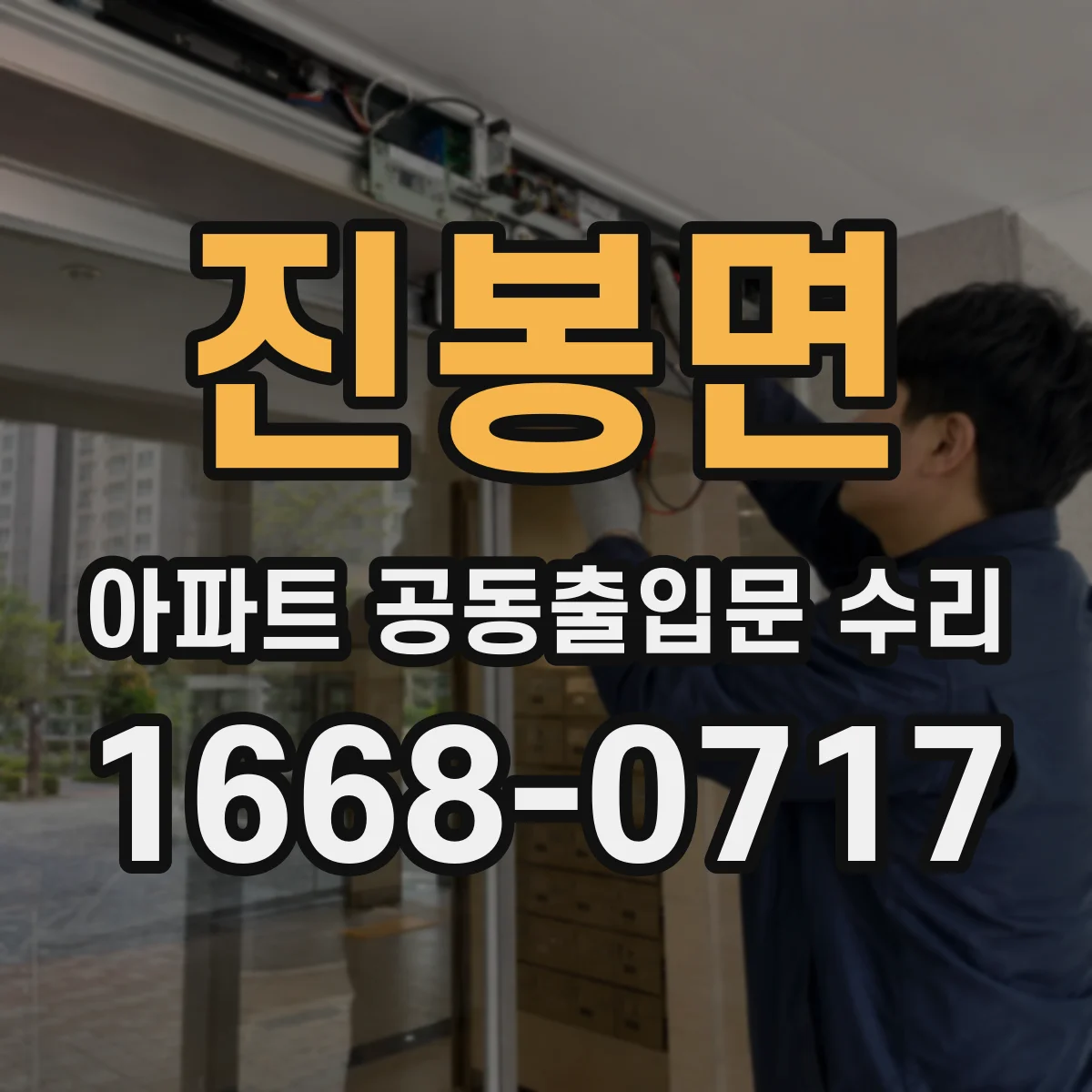 진봉면 아파트 공동출입문 수리