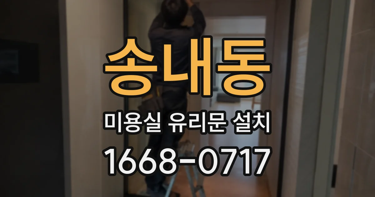 송내동 미용실 유리문 설치
