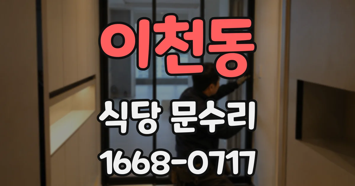 이천동 식당 문수리