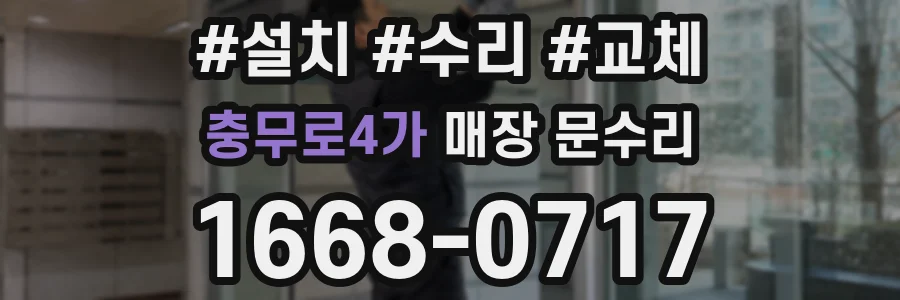 충무로4가 매장 문수리