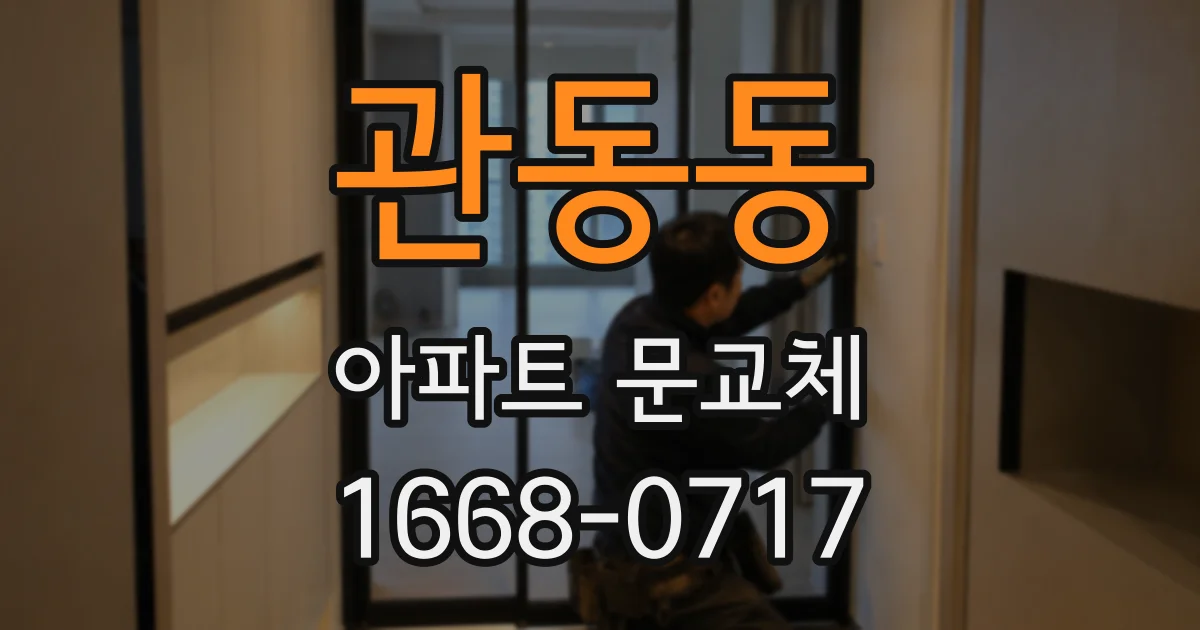 관동동 아파트 문교체
