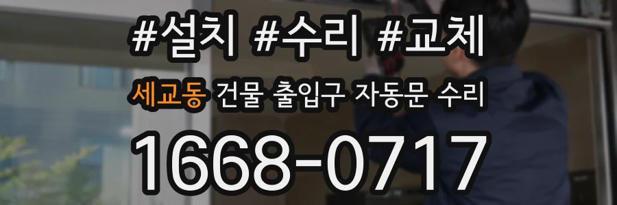 세교동 건물 출입구 자동문 수리