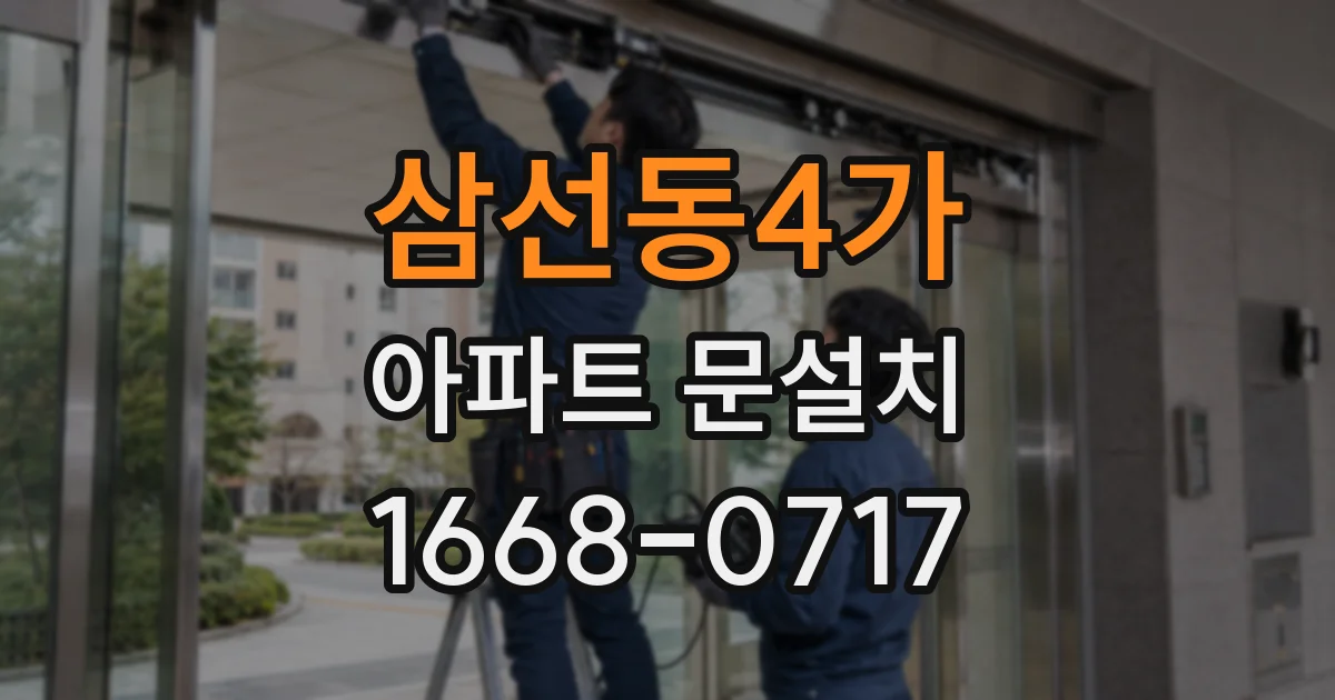 삼선동4가 아파트 문설치