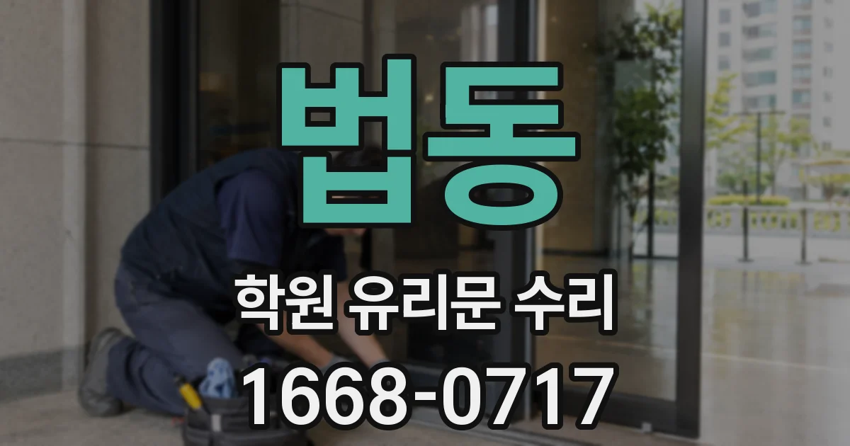 법동 학원 유리문 수리