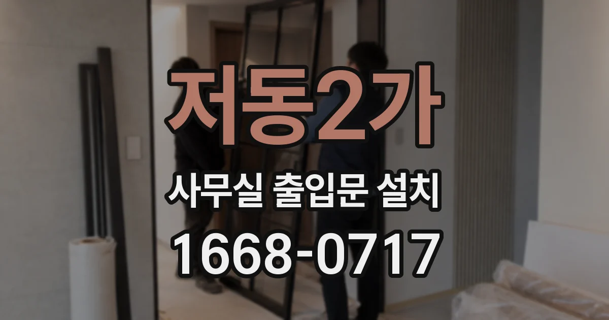 저동2가 사무실 출입문 설치
