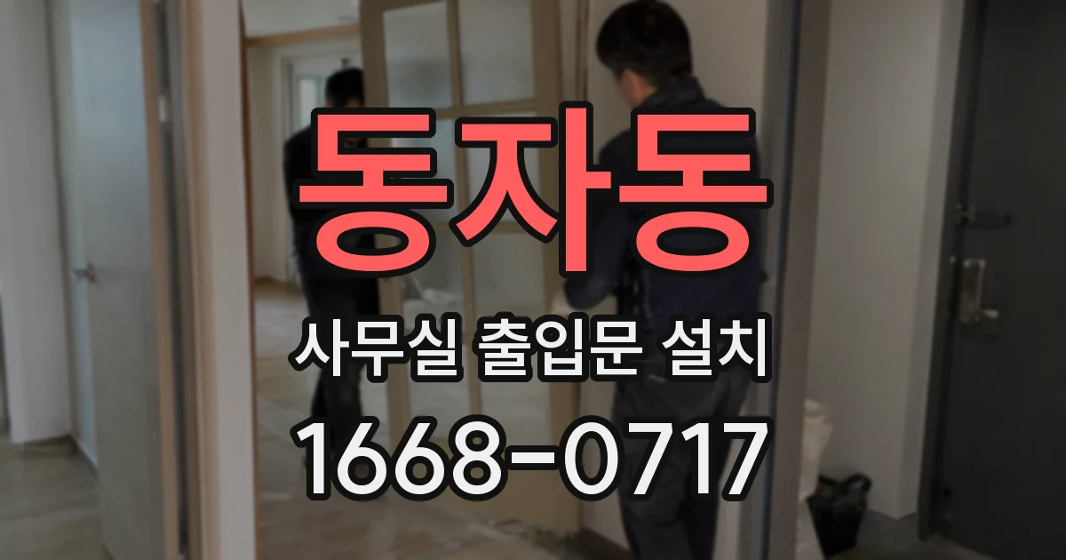 동자동 사무실 출입문 설치