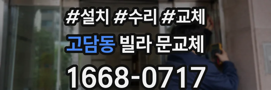 고담동 빌라 문교체