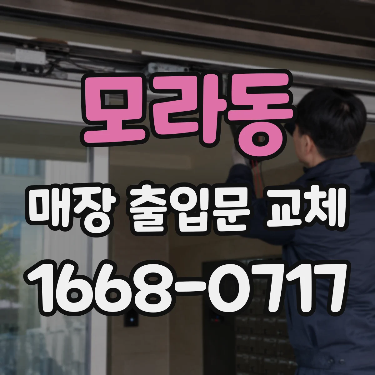 모라동 매장 출입문 교체