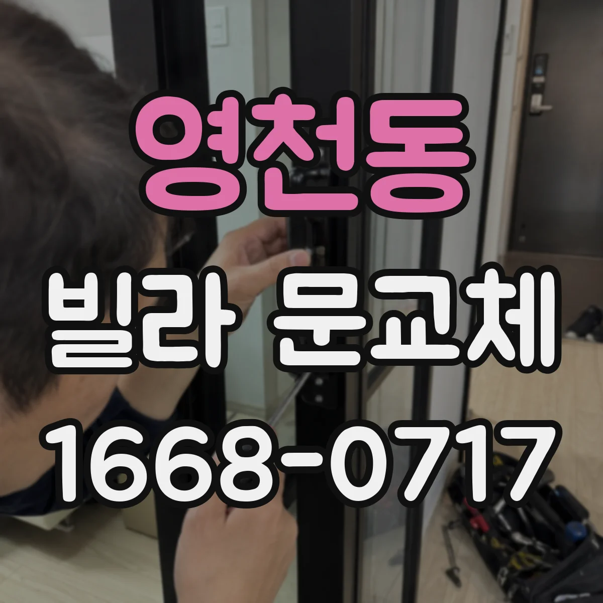 영천동 빌라 문교체