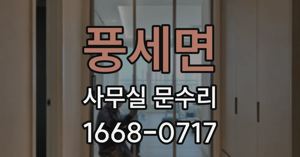 풍세면 사무실 문수리