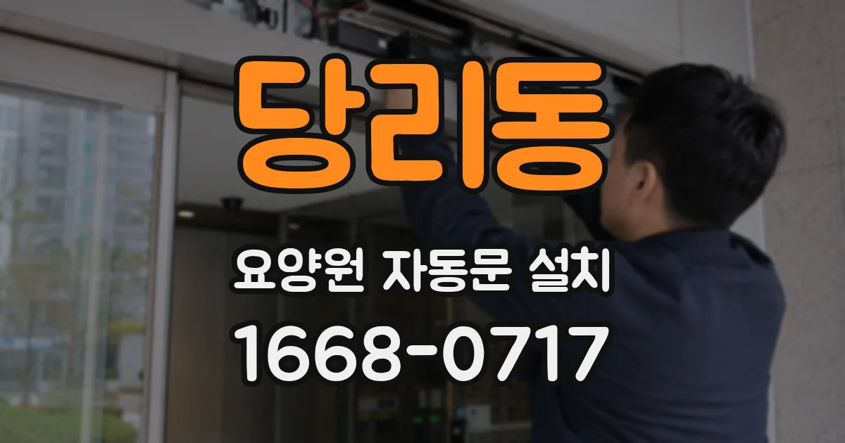 당리동 요양원 자동문 설치