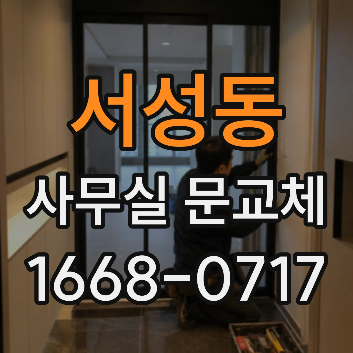 서성동 사무실 문교체