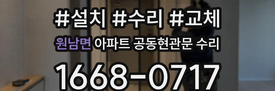 원남면 아파트 공동현관문 수리