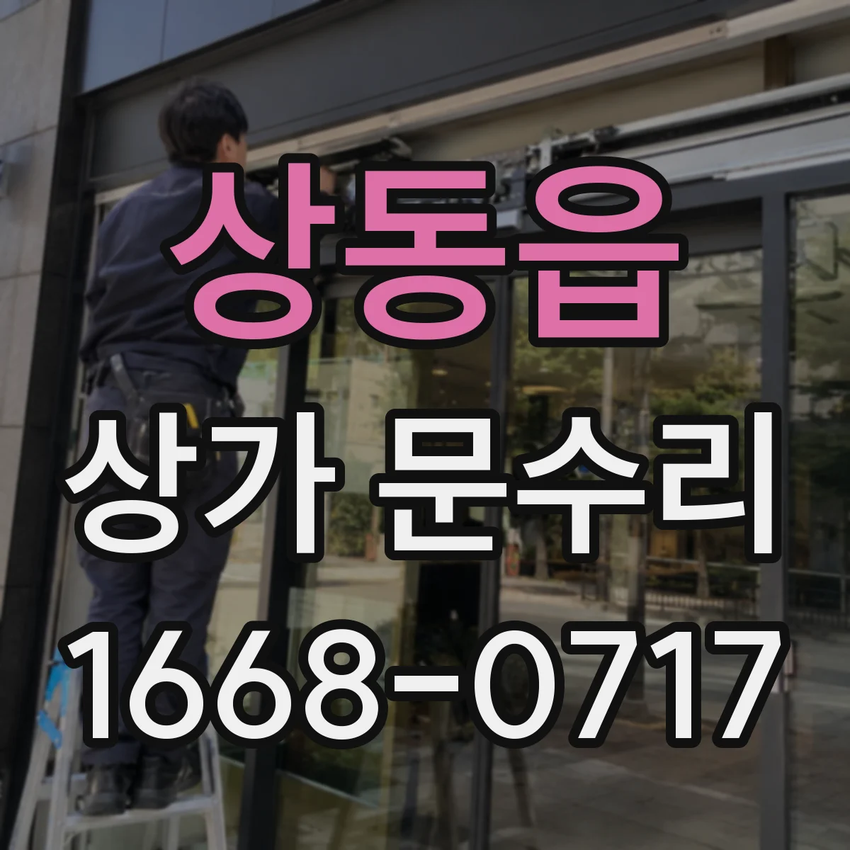 상동읍 상가 문수리