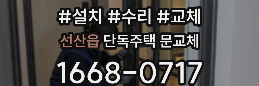 선산읍 단독주택 문교체