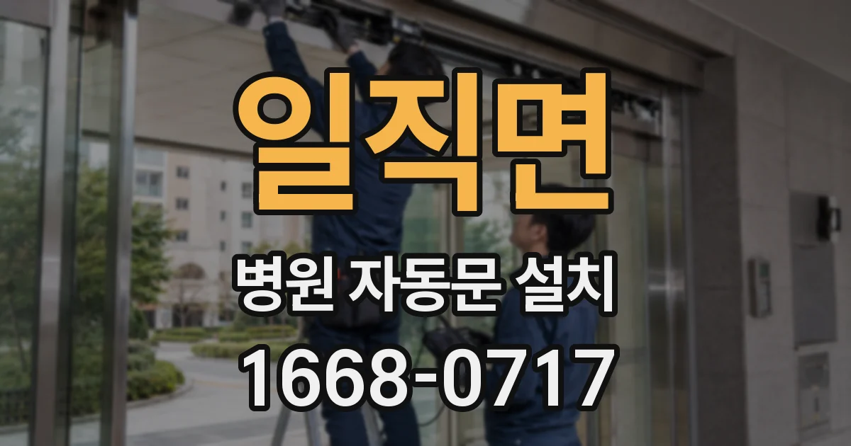 일직면 병원 자동문 설치