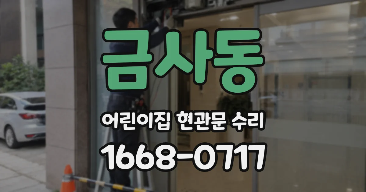 금사동 어린이집 현관문 수리