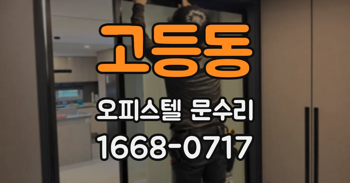 고등동 오피스텔 문수리