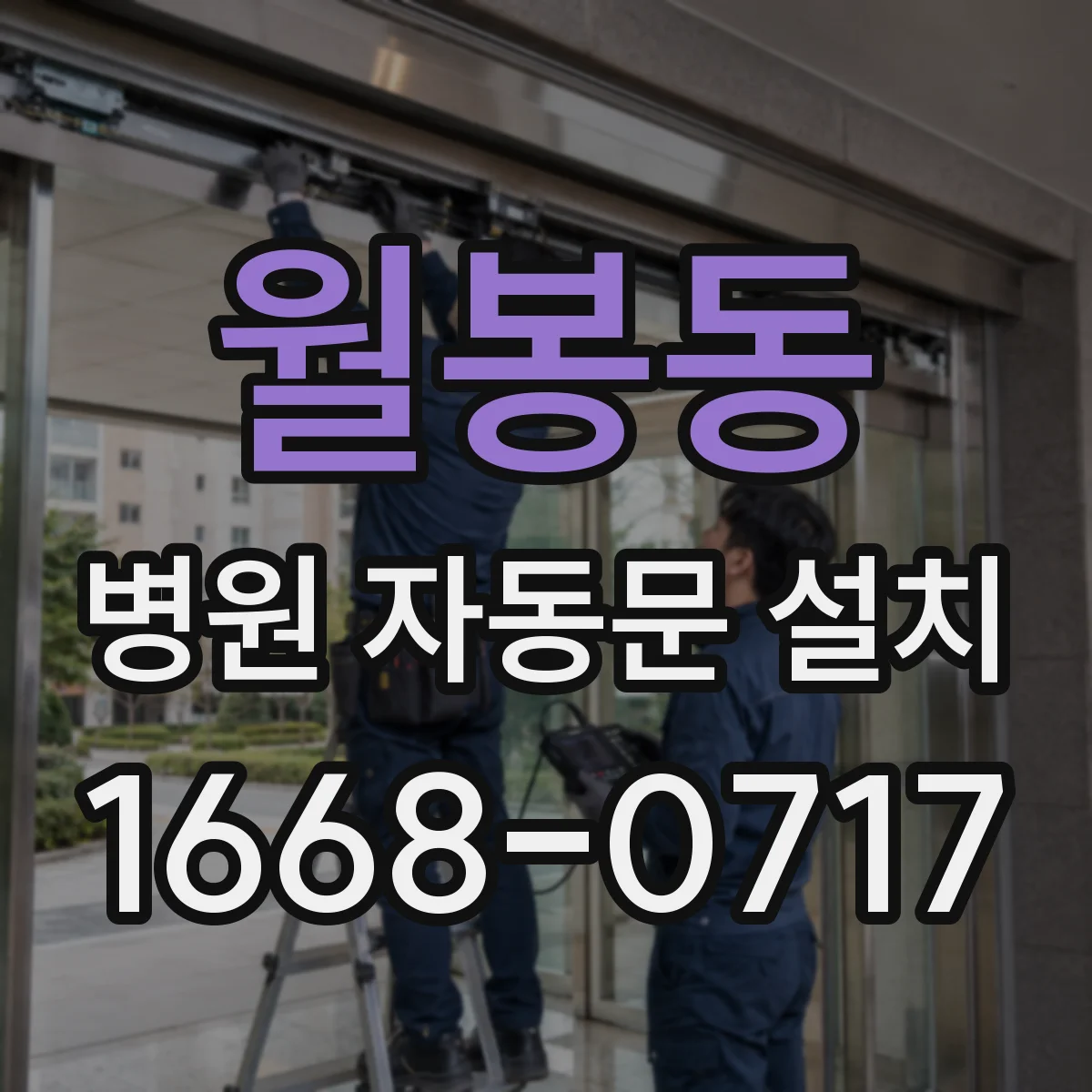 월봉동 병원 자동문 설치