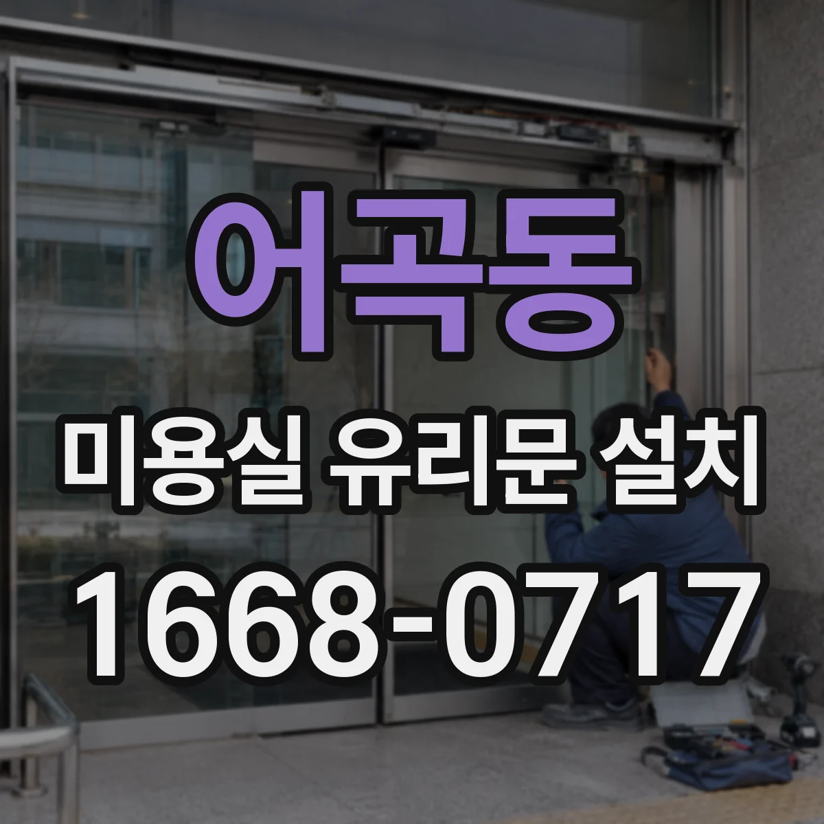 어곡동 미용실 유리문 설치