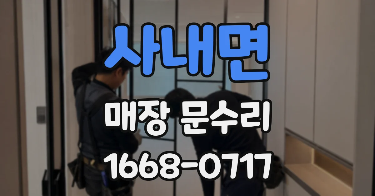 사내면 매장 문수리