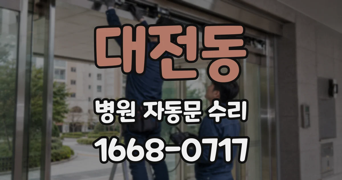 대전동 병원 자동문 수리