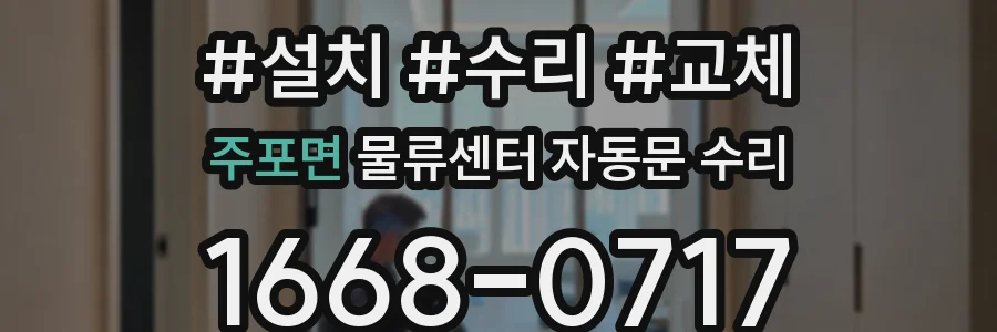 주포면 물류센터 자동문 수리