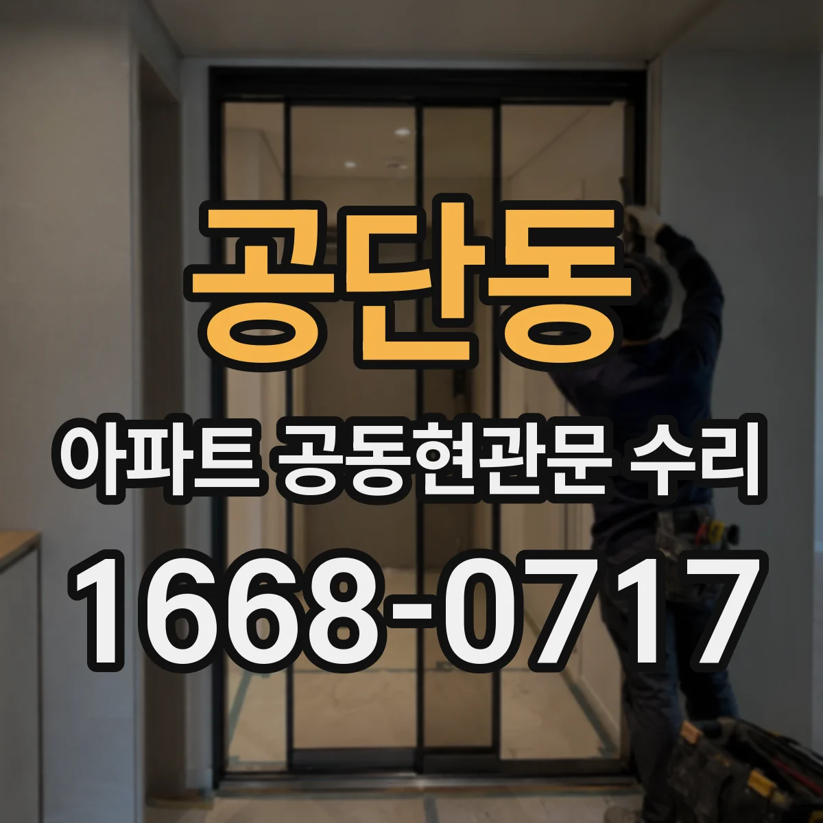 공단동 아파트 공동현관문 수리