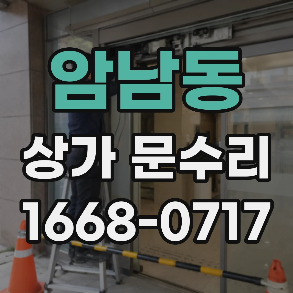 암남동 상가 문수리
