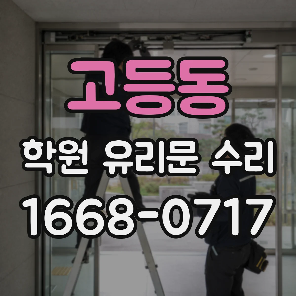 고등동 학원 유리문 수리
