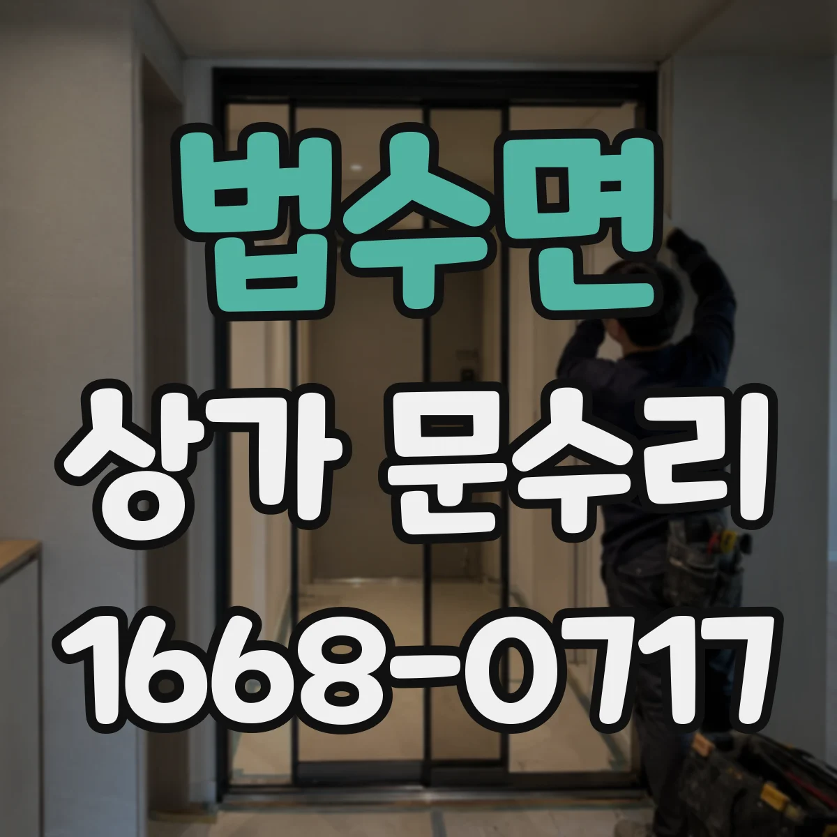 법수면 상가 문수리