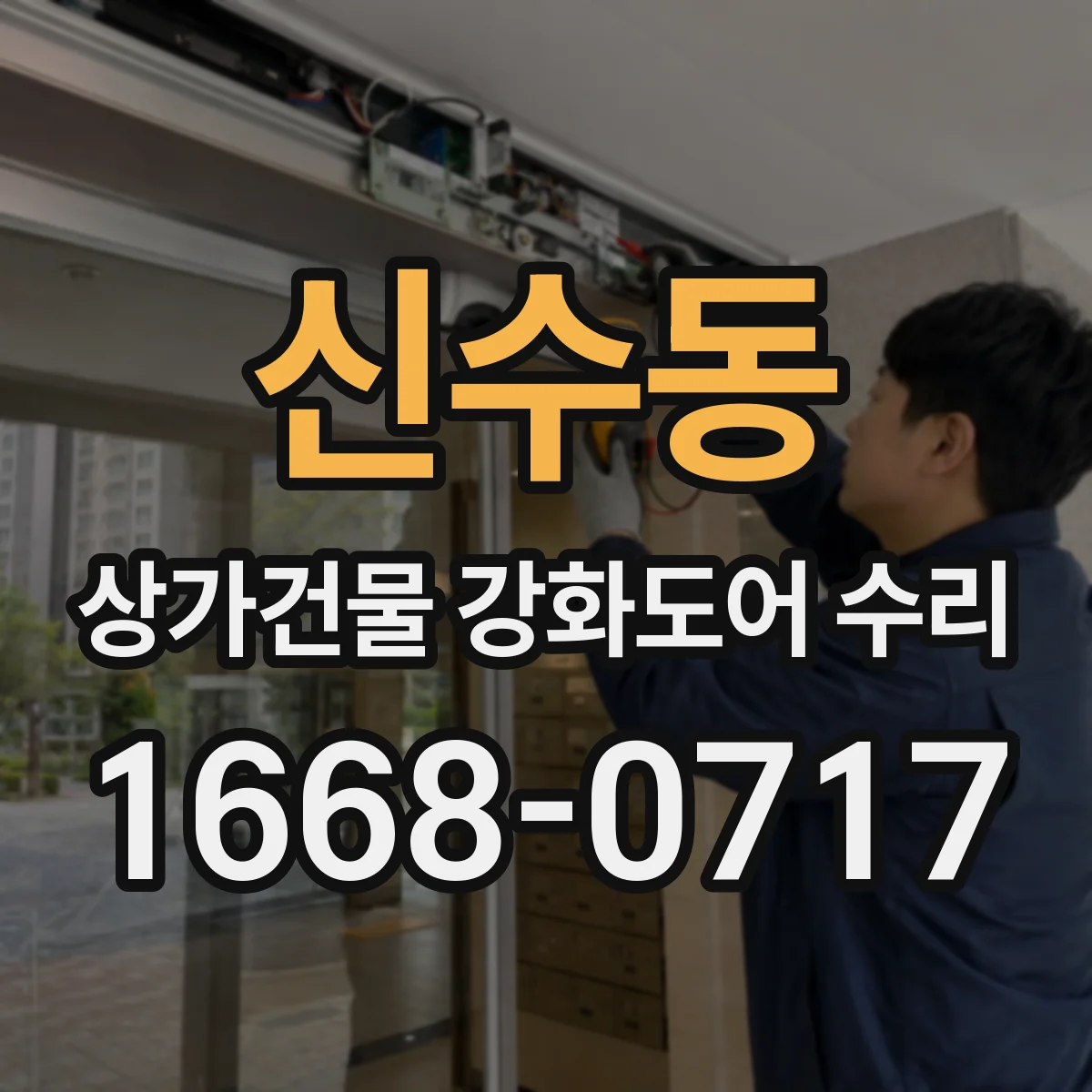 신수동 상가건물 강화도어 수리