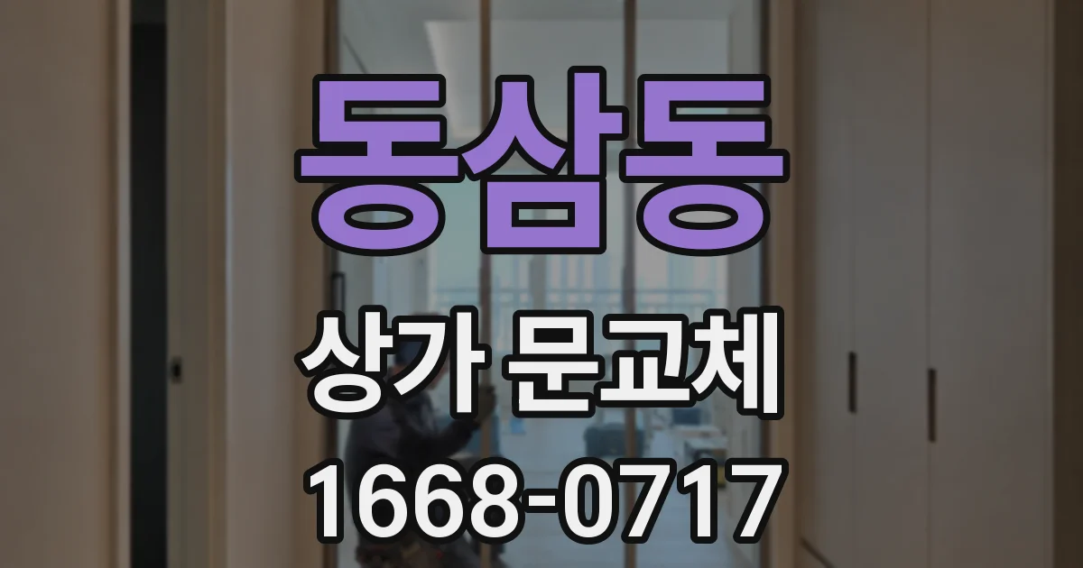 동삼동 상가 문교체