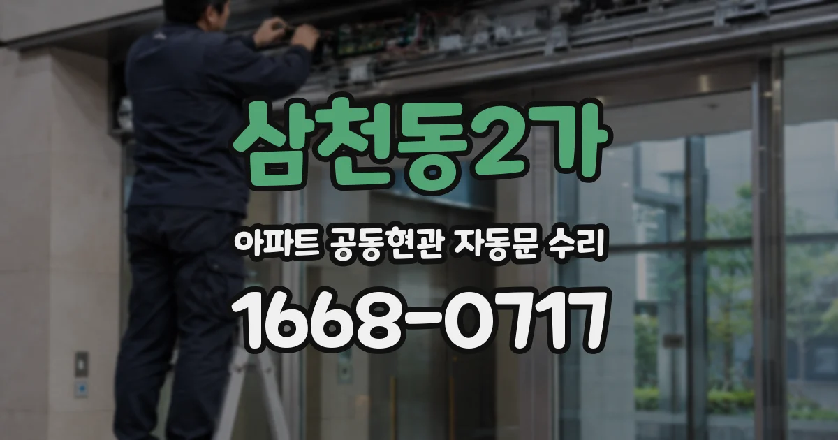 삼천동2가 아파트 공동현관 자동문 수리
