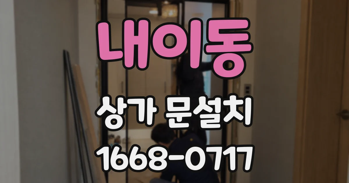 내이동 상가 문설치