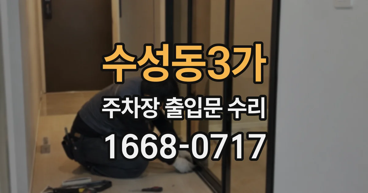 수성동3가 주차장 출입문 수리