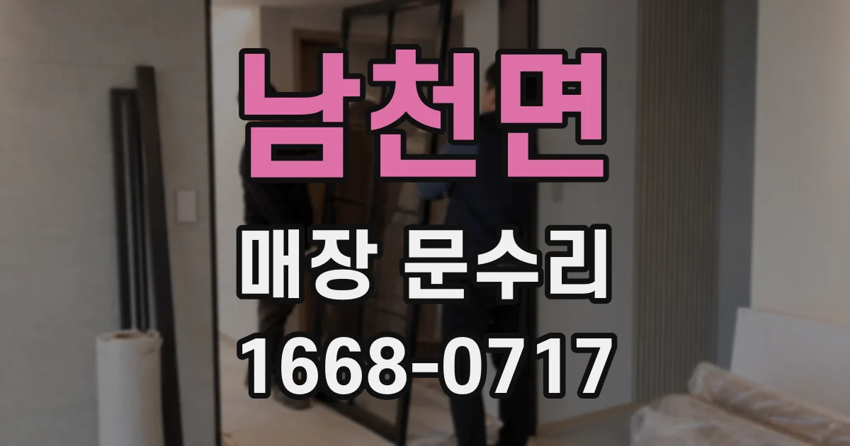 남천면 매장 문수리