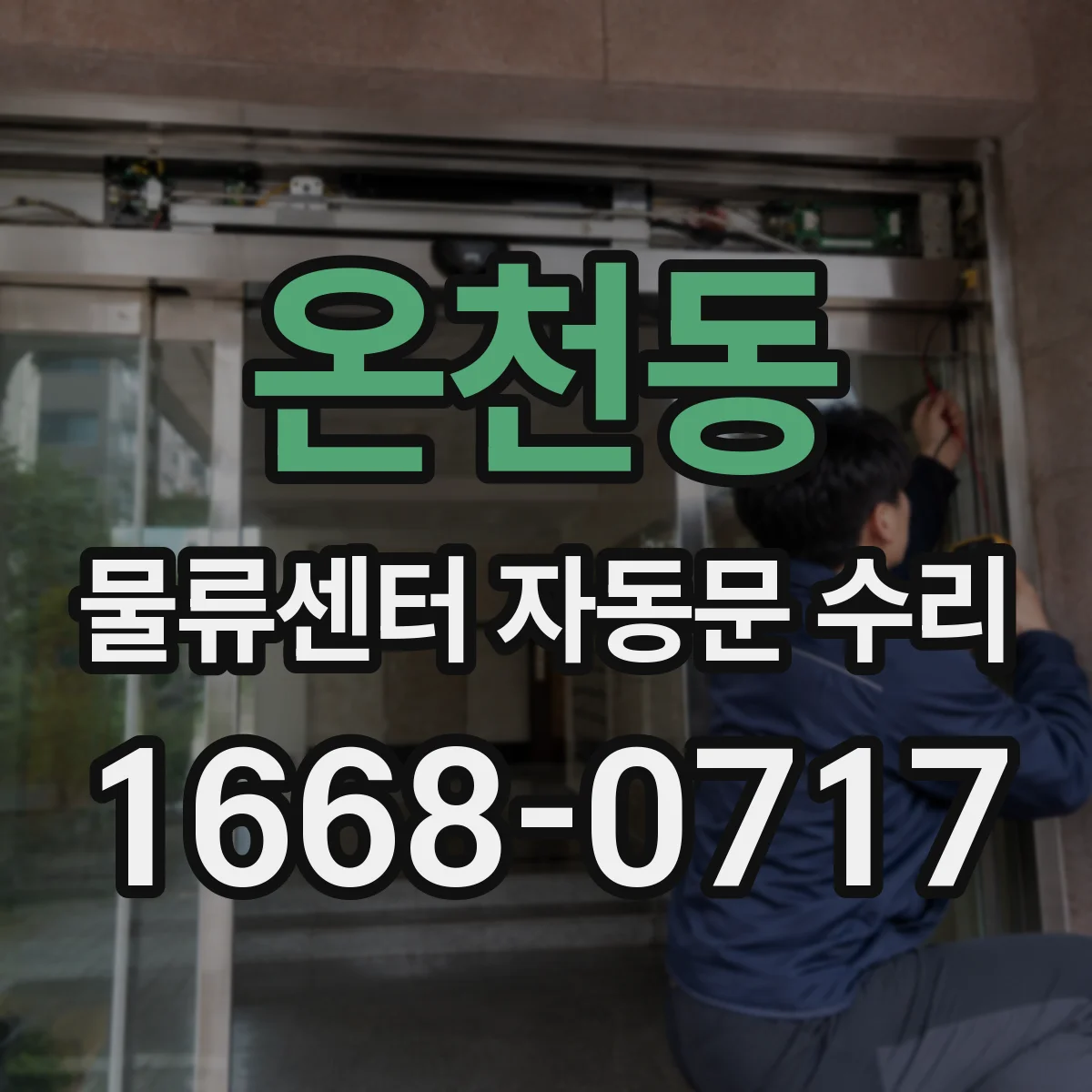 온천동 물류센터 자동문 수리