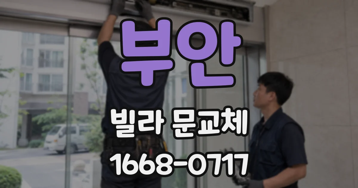 부안 빌라 문교체