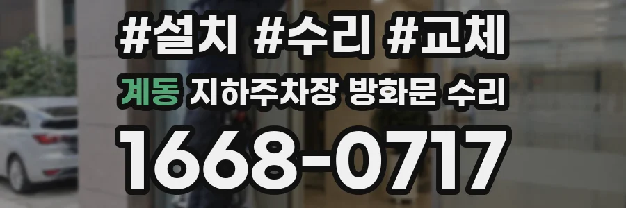 계동 지하주차장 방화문 수리